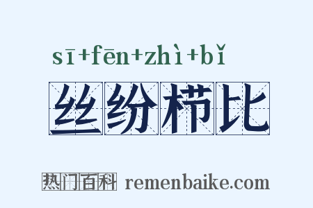 丝纷栉比是什么意思的图片